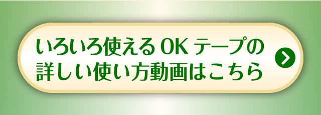 オカモト株式会社｜いろいろ使えるOKテープ