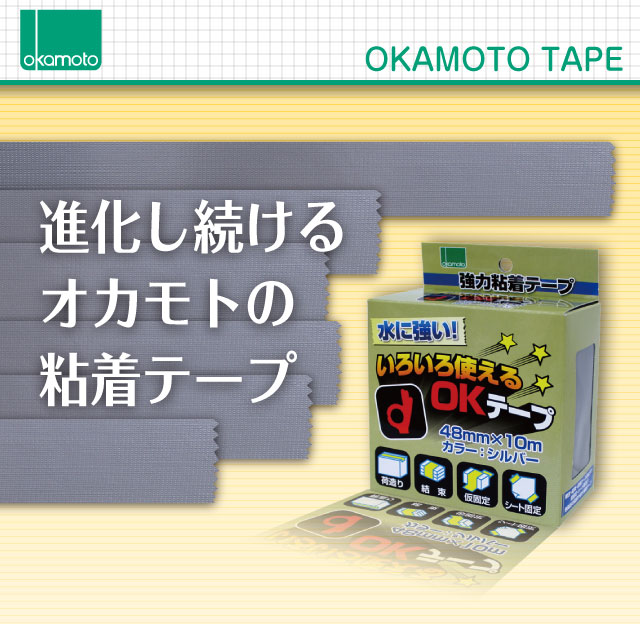 オカモト株式会社｜いろいろ使えるOKテープ